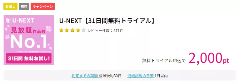 U-NEXT【31日間無料トライアル】　ハピタス　2000ptポイント